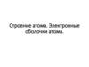Строение атома. Электронные оболочки атома