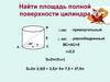 Задачи по математике. Найти площадь полной поверхности цилиндра
