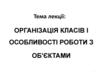 Організація класів і особливості роботи з об'єктами  (тема 12)