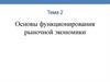 Основы функционирования рыночной экономики