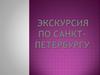 Экскурсия по Санкт-Петербургу