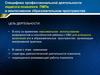 Специфика профессиональной деятельности педагога-психолога ПМПк в инклюзивном образовательном пространстве