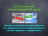 Антикризисный консультационный центр