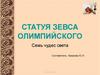 Семь чудес света. Статуя Зевса Олимпийского