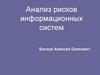 Анализ рисков информационных систем