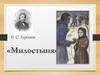 И.С. Тургенев «Милостыня»