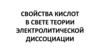 Свойства кислот в свете теории электролитической диссоциации