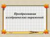 Преобразования алгебраических выражений