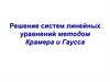 Решение систем линейных уравнений методом Крамера и Гаусса