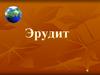 Эрудит
