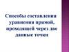 Способы составления уравнения прямой, проходящей через две данные точки