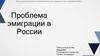 Проблема эмиграции в России