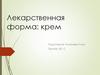 Лекарственная форма: крем