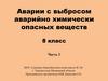 Аварии с выбросом аварийно-химически опасных веществ. 8 класс. Часть 2