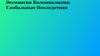 Экспансия Колониализма: Глобальные Последствия