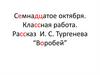 Рассказ И.С. Тургенева “Воробей”