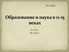 Образование и наука в 11-15 веках