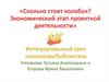 Интегрированный урок «Сколько стоит колобок? Экономический этап проектной деятельности»