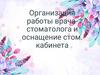 Организация работы врача стоматолога и оснащение стоматологического кабинета