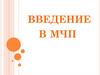 Введение в МЧП