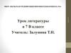 Евгений Иванович Носов. Урок литературы в 7 классе