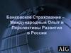 Банковское страхование – международный опыт и перспективы развития в России
