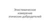 Эпистемическое измерение этических добродетелей