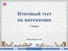 Итоговый тест по математике. 1 класс