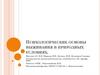 Психологические основы выживания в природных условиях