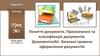 Поняття документа. Призначення та класифікація документів. Документообіг. Загальні правила оформлення документів