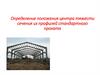 Определение положения центра тяжести сечения из профилей стандартного проката