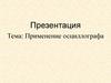 Применение осциллографа