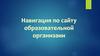 Навигация по сайту образовательной организации