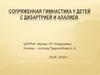Сопряженная гимнастика у детей с дизартрией и алалией