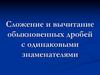 Сложение и вычитание обыкновенных дробей с одинаковыми знаменателями