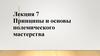 Принципы и основы полемического мастерства. Лекция 7