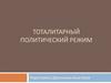 Тоталитарный политический режим