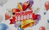 Последний звонок. 9 класс