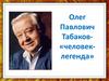 Человек-легенда. Олег Павлович Табаков