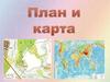 План и карта