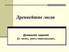 Древнейшие люди. Облик далеких предков