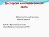 Дисперсия и интерференция света