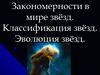 Закономерности в мире звёзд. Классификация звёзд. Эволюция звёзд