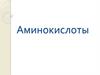 Аминокислоты