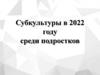 Субкультуры в 2022 году среди подростков