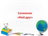 Сочинение «Мой друг»