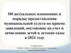 Об актуальных изменениях в порядке предоставления муниципальной услуги по приему заявлений, постановке на учет детей