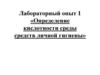 Определение кислотности среды средств личной гигиены