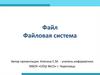 Файл. Файловая система. Основные понятия
