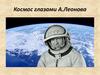 Космос глазами А. Леонова